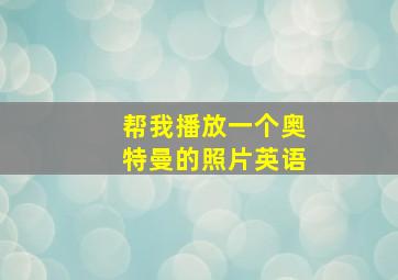 帮我播放一个奥特曼的照片英语