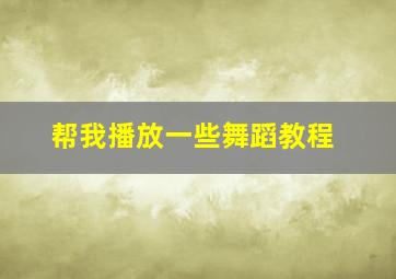 帮我播放一些舞蹈教程