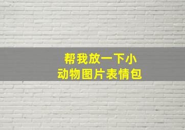 帮我放一下小动物图片表情包