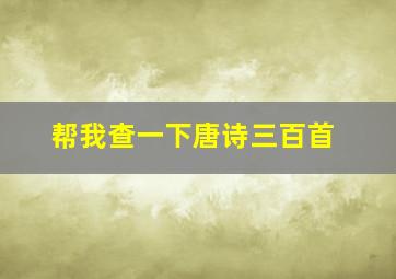 帮我查一下唐诗三百首