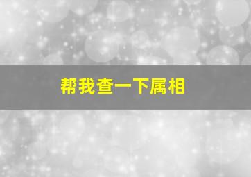 帮我查一下属相