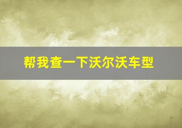 帮我查一下沃尔沃车型