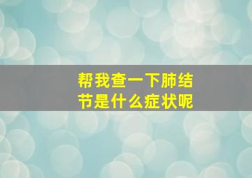 帮我查一下肺结节是什么症状呢