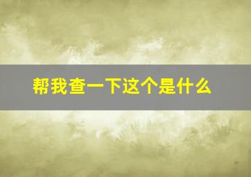 帮我查一下这个是什么