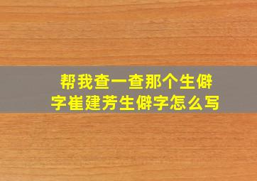 帮我查一查那个生僻字崔建芳生僻字怎么写