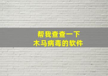 帮我查查一下木马病毒的软件