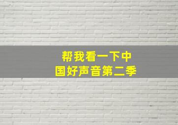 帮我看一下中国好声音第二季