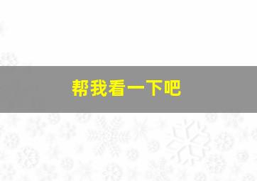 帮我看一下吧