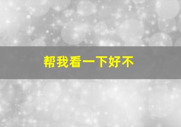 帮我看一下好不