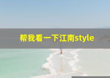 帮我看一下江南style