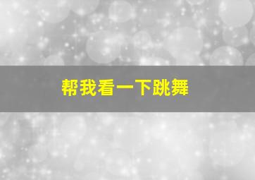 帮我看一下跳舞