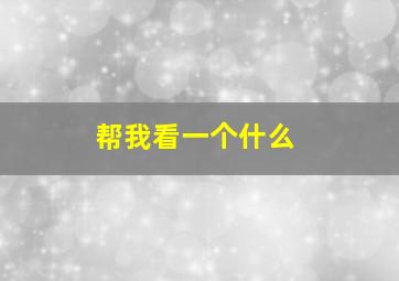 帮我看一个什么