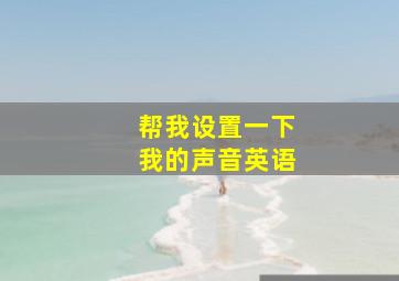 帮我设置一下我的声音英语