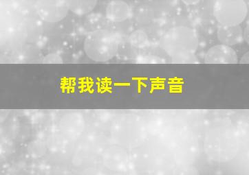 帮我读一下声音