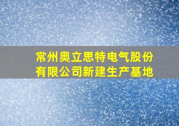 常州奥立思特电气股份有限公司新建生产基地