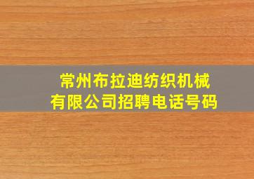 常州布拉迪纺织机械有限公司招聘电话号码