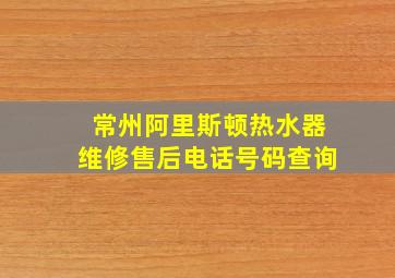 常州阿里斯顿热水器维修售后电话号码查询