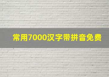 常用7000汉字带拼音免费