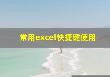 常用excel快捷键使用