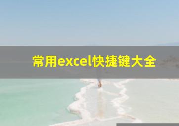 常用excel快捷键大全