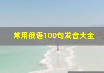 常用俄语100句发音大全