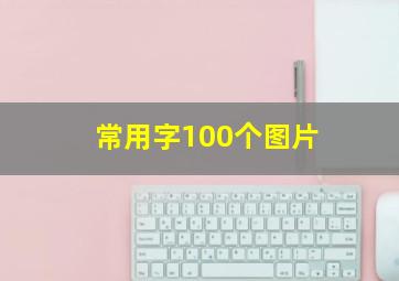 常用字100个图片