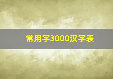 常用字3000汉字表