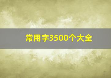 常用字3500个大全