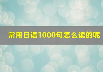 常用日语1000句怎么读的呢