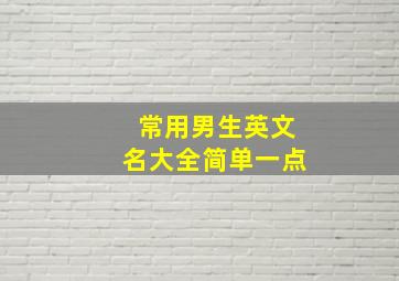 常用男生英文名大全简单一点