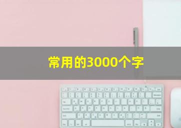 常用的3000个字