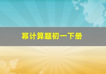 幂计算题初一下册