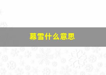 幕雪什么意思