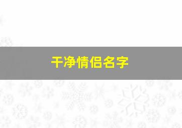 干净情侣名字