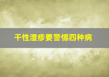 干性湿疹要警惕四种病