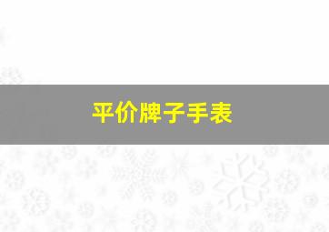 平价牌子手表