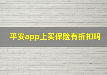 平安app上买保险有折扣吗