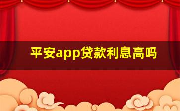 平安app贷款利息高吗