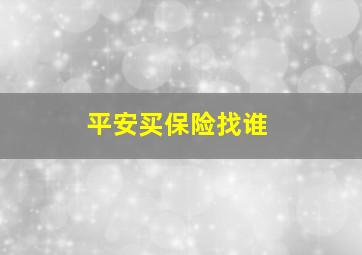 平安买保险找谁