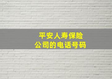 平安人寿保险公司的电话号码