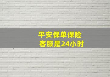 平安保单保险客服是24小时