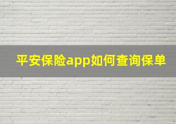 平安保险app如何查询保单