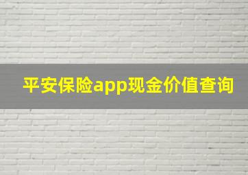 平安保险app现金价值查询