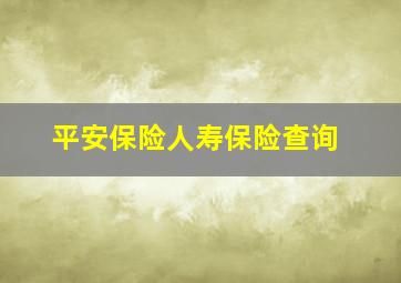 平安保险人寿保险查询