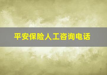 平安保险人工咨询电话