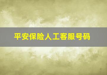 平安保险人工客服号码