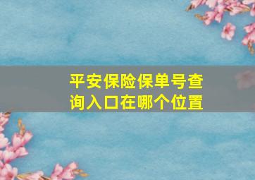 平安保险保单号查询入口在哪个位置