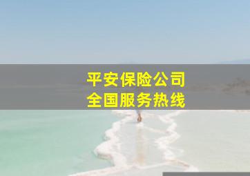 平安保险公司全国服务热线