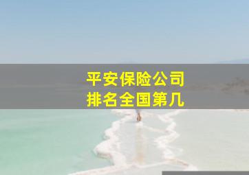 平安保险公司排名全国第几