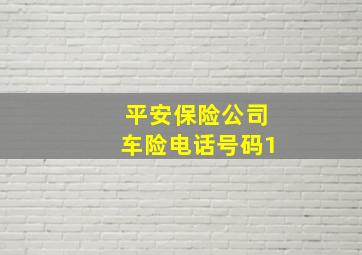 平安保险公司车险电话号码1